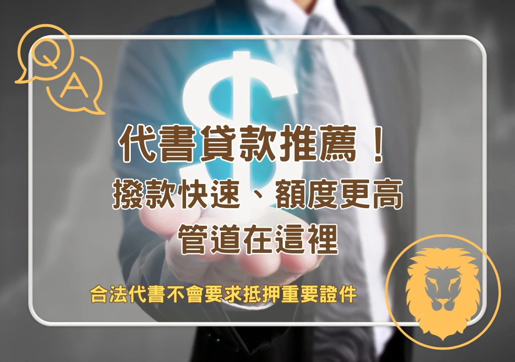 個人貸款 代書貸款推薦