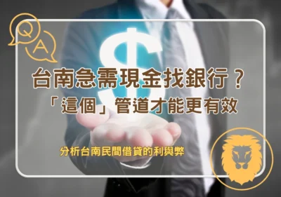 個人貸款 台南急需現金找銀行
