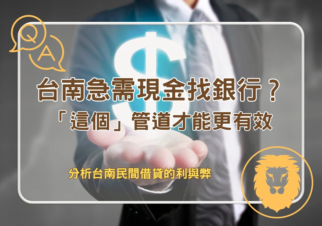 個人貸款 台南急需現金找銀行