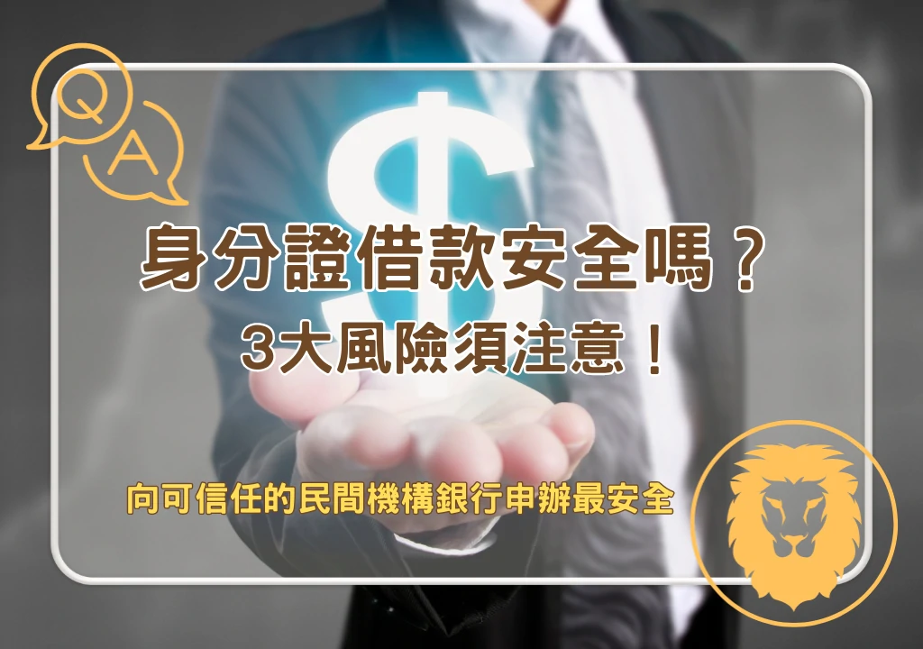 個人貸款 身分證借款安全嗎