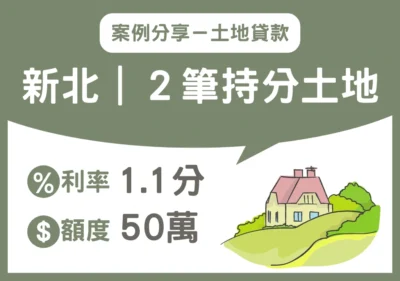 北部 2筆持分土地