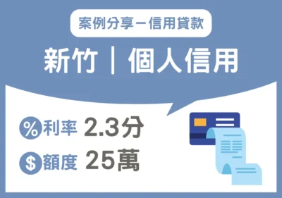北部案例 個人 新竹01