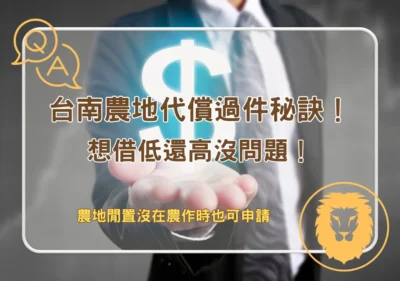 土地貸款 台南農地代償過件秘訣分享