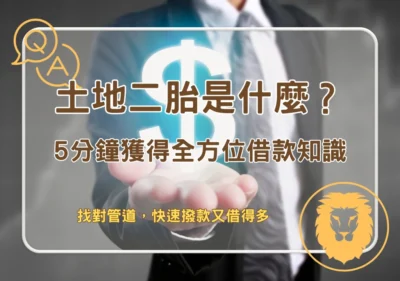 土地貸款 土地二胎是什麼