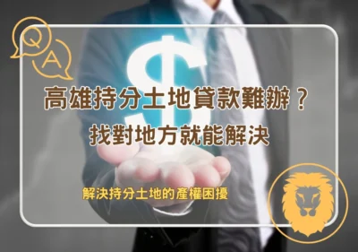 土地貸款 高雄持分土地貸款很難辦