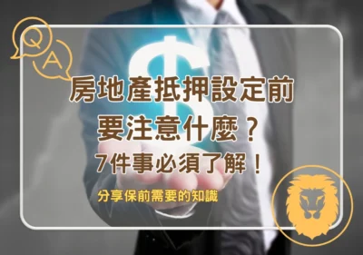 房屋貸款 房地產抵押設定前要注意什麼