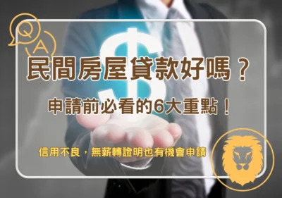 房屋貸款 民間房屋貸款好嗎