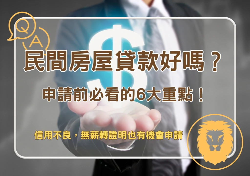 房屋貸款 民間房屋貸款好嗎