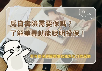 房產知識 房貸壽險需要保嗎