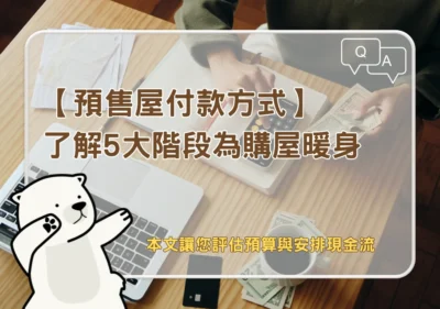 房產知識 預售屋付款方式