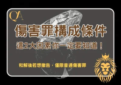 法律 傷害罪構成條件