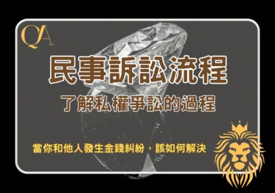 法律 民事訴訟流程