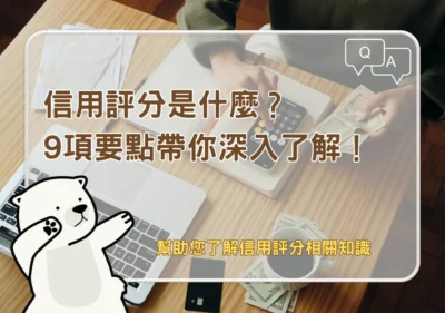 申貸須知 信用評分是什麼？9項要點帶你深入了解！