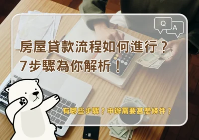 申貸須知 房屋持分比例會影響貸款成數嗎？搞懂不怕吃虧！