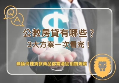 軍公教貸款 公教房貸有哪些