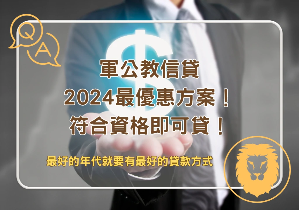 軍公教貸款 軍公教信貸2024最優惠方案