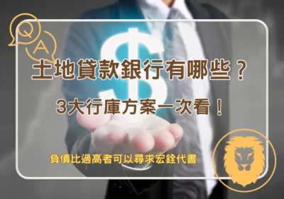 銀行貸款 土地貸款銀行有哪些