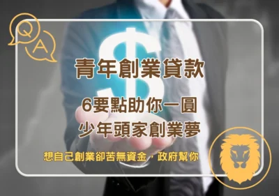 銀行貸款 青年創業貸款