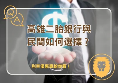 銀行貸款 高雄二胎銀行與民間如何選擇