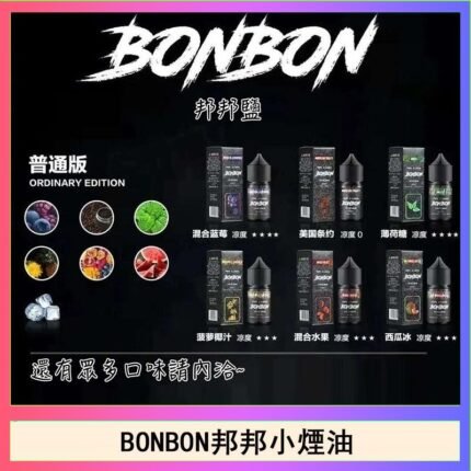 BONBON邦邦主機小煙油30ML