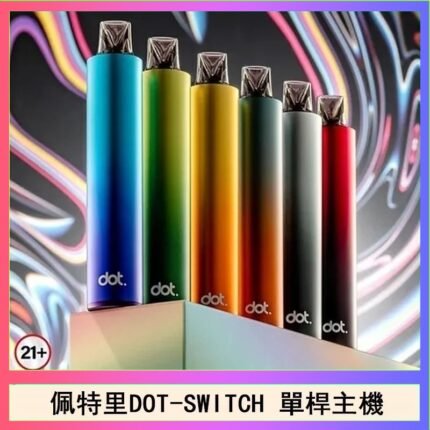 佩特里DOTMOD DOT SWITCH單桿主機拋棄式煙彈電子煙官網