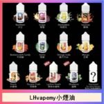 LHvapemy馬來西亞主機小煙油30ml