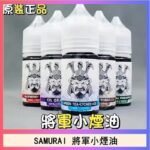 SAMURAI 將軍系列電子菸小煙油