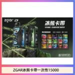 ZGAR Project D 冰熊卡帶15000口煙彈適配冰熊卡帶電子煙主機