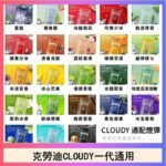 克勞迪CLOUDY電子煙通用RELX悅刻一代煙彈